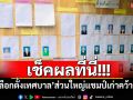 เช็คผลที่นี่!!! \'เลือกตั้งเทศบาล\'ส่วนใหญ่แชมป์เก่าคว้าชัย