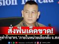 ผบ.ตร.สั่งฟันเด็ดขาด! เหตุทำร้าย\'ตำรวจ\'ภายในหน่วยเลือกตั้ง จ.สงขลา