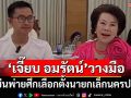‘เจี๊ยบ อมรัตน์’ประกาศวางมือทางการเมือง เซ่นพ่ายศึกเลือกตั้งนายกเล็กนครปฐม