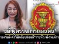 ‘วิรังรอง’งัดมติแพทยสภา โต้แย้ง‘ผู้ตรวจการแผ่นดิน’ปล่อยผี‘ราชทัณฑ์-รพ.ตำรวจ’ปมชั้น14