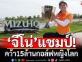 ‘จีโน่’แชมป์! คว้า15ล้านกอล์ฟหญิงโลก