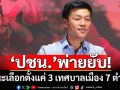 พ่ายยับ!‘เท้ง’แถลงผลเลือกตั้ง ‘ปชน.’ได้มา 3 เทศบาลเมือง 7 เทศบาลตำบล