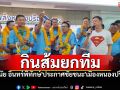 \'วินัย อินทร์พิทักษ์\'ประกาศชัยชนะ นั่งนายกเล็กเมืองหนองปรือ ควบ2สมัย กินส้มโชว์ยกทีม