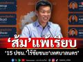 ‘ส้ม’แพ้เรียบ! 15 ผู้สมัคร‘พรรคประชาชน’ไร้ชัยชนะพื้นที่‘เทศบาลนคร’