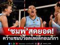 สุดยอด! \'ชมพู่ พรพรรณ\'แชมป์วอลเลย์ลีกอเมริกา