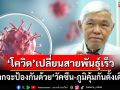 ‘หมอยง’ชี้โควิดเปลี่ยนสายพันธุ์เร็ว ยากจะป้องกันการติดเชื้อด้วยวัคซีน-ภูมิคุ้มกันดั้งเดิม