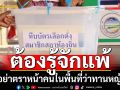 ‘อดีตบิ๊กข่าวกรอง’ติงหลังรู้ผลเลือกตั้งเทศบาล อย่าแดกดันคนในพื้นที่เป็นเมือง‘ทานหญ้าบุรี’