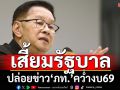 ‘ประเสริฐ’ฉะคนปล่อยข่าว‘ภท.’คว่ำงบ69 มุ่งเสี้ยมรัฐบาลระแวงกันเอง