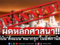 ‘ตาลีบัน’สั่งแบน‘หมากรุก’ในอัฟกานิสถาน อ้างผิดหลักศาสนา
