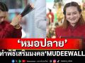 ขนลุก!สายมูฮือฮาอีกครั้ง\'หมอปลาย\'ทำพิธีใหญ่วอลเปเปอร์หน้าจอโทรศัพท์ \'MUDEEWALL\'