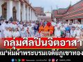กลุ่มศิลปินจิตอาสาร่วมกิจกรรม \'ห่มผ้าพระบรมเจดีย์ภูเขาทอง\'