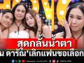 \'นุ่น ดารัณ\'เลิกแฟน ขอเลือกลูก สุดกลั้นน้ำตาบทเรียนบ้านเกือบพัง ลูกชายหนีออกจากบ้าน