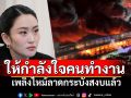 \'นายกฯอุ๊งอิ๊งค์\'ให้กำลังใจคนทำงาน คุมเพลิงโดยรอบได้แล้วไฟไหม้โรงงานเฟอร์นิเจอร์