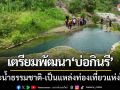 เตรียมพัฒนา ‘บ่อกินรี’ สระน้ำธรรมชาติ-ให้เป็นแหล่งท่องเที่ยวแห่งใหม่