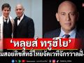 \'หลุยส์ ทรูฮีโย\'สอยลิขสิทธิ์จัดประกวดเวทีจักรวาลฝั่งชาย