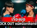 เรื่องย่อ \'KNOCK OUT หมัดน็อกล็อกหัวใจ\'