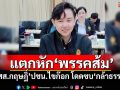 แตกหัก‘พรรคส้ม’ ‘สส.กฤษฎิ์’ปชน.ไขก๊อก โดดซบ‘กล้าธรรม’