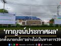 เมืองกาญจน์ประกาศผล ‘เลือกตั้งนายกเล็ก’  อย่างไม่เป็นทางการแล้ว39แห่ง