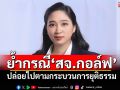 \'โฆษก ปชป.\'ย้ำกรณี\'สจ.กอล์ฟ\' ปล่อยไปตามกระบวนการยุติธรรม