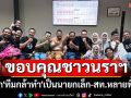 \'สัมพันธ์\'ขอบคุณชาวนราฯ โหวต\'ทีมกล้าทำ\'เป็นนายกเล็ก-สท.หลายพื้นที่