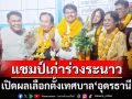 ล้มช้าง! เปิดผลเลือกตั้งเทศบาล‘อุดรธานี’แชมป์เก่าร่วงระนาว จิตอาสาซิวชัยที่‘บ้านดุง’