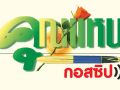 คุณแหน: 16 พฤษภาคม 2568