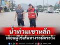 ผู้ว่าฯพังงา สั่งเร่งระบาย\'น้ำท่วมเขาหลัก\' เตือนผู้ใช้ถนนเพชรเกษมระวัง