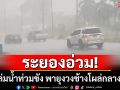 ระยองอ่วม! ฝนถล่มหนักน้ำท่วมขัง พายุงวงช้างโผล่กลางทะเล