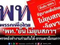 ‘พท.’ยันไม่ยุบสภาฯ ย้ำทุกพรรคยังทำงานร่วมกันได้ ชี้เป็นธรรมดามีเกมการเมือง