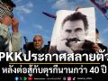กลุ่มติดอาวุธ PKK ประกาศสลายตัว หลังต่อสู้กับตุรกีนานกว่า 40 ปี