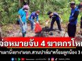 จ่อหมายจับ 4 ฆาตกรโหด! ฆ่าเผานั่งยาง\'ผจก.สวนปาล์ม\'พร้อมลูกน้อง 3 ศพ