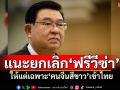 \'เจิมศักดิ์\'แนะยกเลิกฟรีวีซ่า ให้แต่เฉพาะ\'คนจีนสีขาว\'เข้าไทย