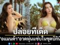 \'อแมนด้า\'ปล่อยทีเด็ด อวดหุ่นแซ่บในชุดบิกินี