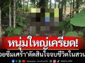 หนุ่มใหญ่เครียด! ‘ป่วยซึมเศร้า’ หายออกจากบ้าน-ตัดสินใจจบชีวิตในสวนสัก