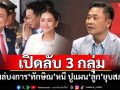 \'ไทกร\'เปิดลับ 3 กลุ่ม โผล่บงการ\'ทักษิณ\'หนีนอกประเทศ ปูแผน\'ลูก\'ยุบสภา?