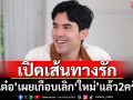 \'เต๋อ\'เปิดเส้นทางรัก\'ใหม่ ดาวิกา\' เผยเกือบเลิกกันมาแล้วถึง 2 ครั้ง