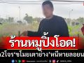 เจ้าของร้านหมูปิ้งโอด! ถูก2โจรขี่จยย.พ่วงข้าง ‘ขโมยเตาย่าง’ หนีหายลอยนวล