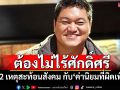 ต้องไม่ไร้ศักดิ์ศรี! ยก 2 เหตุสะท้อนปัญหาสังคม กับ\'ค่านิยมที่ผิดเพี้ยน\'