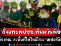 \'ปลัด กทม.\'ลงพื้นที่ไฟไหม้โรงงานเฟอร์นิเจอร์ สั่งอพยพปชช.หวั่นผลกระทบควันพิษ