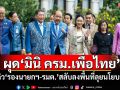 ผุด‘มินิ ครม.เพื่อไทย’ จัดคิว‘รองนายกฯ-รมต.’สลับลงพื้นที่ลุยนโยบายรัฐ
