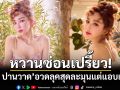 หวานซ่อนเปรี้ยว! \'เป้ย ปานวาด\'อวดลุคสุดละมุนแต่แอบเซ็กซี่