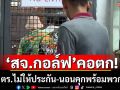 ‘สจ.กอล์ฟ’คอตก! ตร.ไม่ให้ประกัน-นอนคุกพร้อมพวก