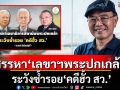‘อิศรา’แพร่บทความ การสรรหา‘เลขาฯพระปกเกล้า’ ระวังซ้ำรอย‘คดีฮั้ว สว.’