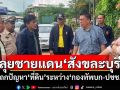 \'วิโรจน์\'ลุยชายแดนสังขละบุรี ถกปัญหา\'ที่ดิน\'ระหว่าง\'กองทัพบก-ปชช.\'