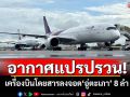 อากาศแปรปรวน! เครื่องบินโดยสารลงจอด\'อู่ตะเภา\' 8 ลำ