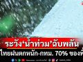 อย่าลืมร่ม! กรมอุตุฯพยากรณ์ทั่วไทยฝนตกหนัก งกทม.’70% ระวัง‘น้ำท่วมฉับพลัน-น้ำป่าหลาก’