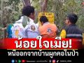 หนุ่มน้อยใจเมีย! ไม่ให้เงินซื้อยาสูบ หนีออกจากบ้านผูกคอในป่า