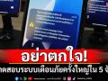 อย่าตกใจ! วันนี้ทดสอบใหญ่ ระบบเตือนภัย Cell Broadcast ใน 5 จังหวัด