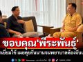 \'อนุทิน\'โพสต์ขอบคุณ\'พีระพันธุ์\'เยี่ยมไข้ เผยคุยกันนานจนพยาบาลต้องจับแยก