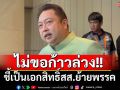 \'สุชาติ\'ชี้เป็นเอกสิทธิ์สส.ย้ายพรรค ส่วนตัวไม่ขอก้าวล่วง